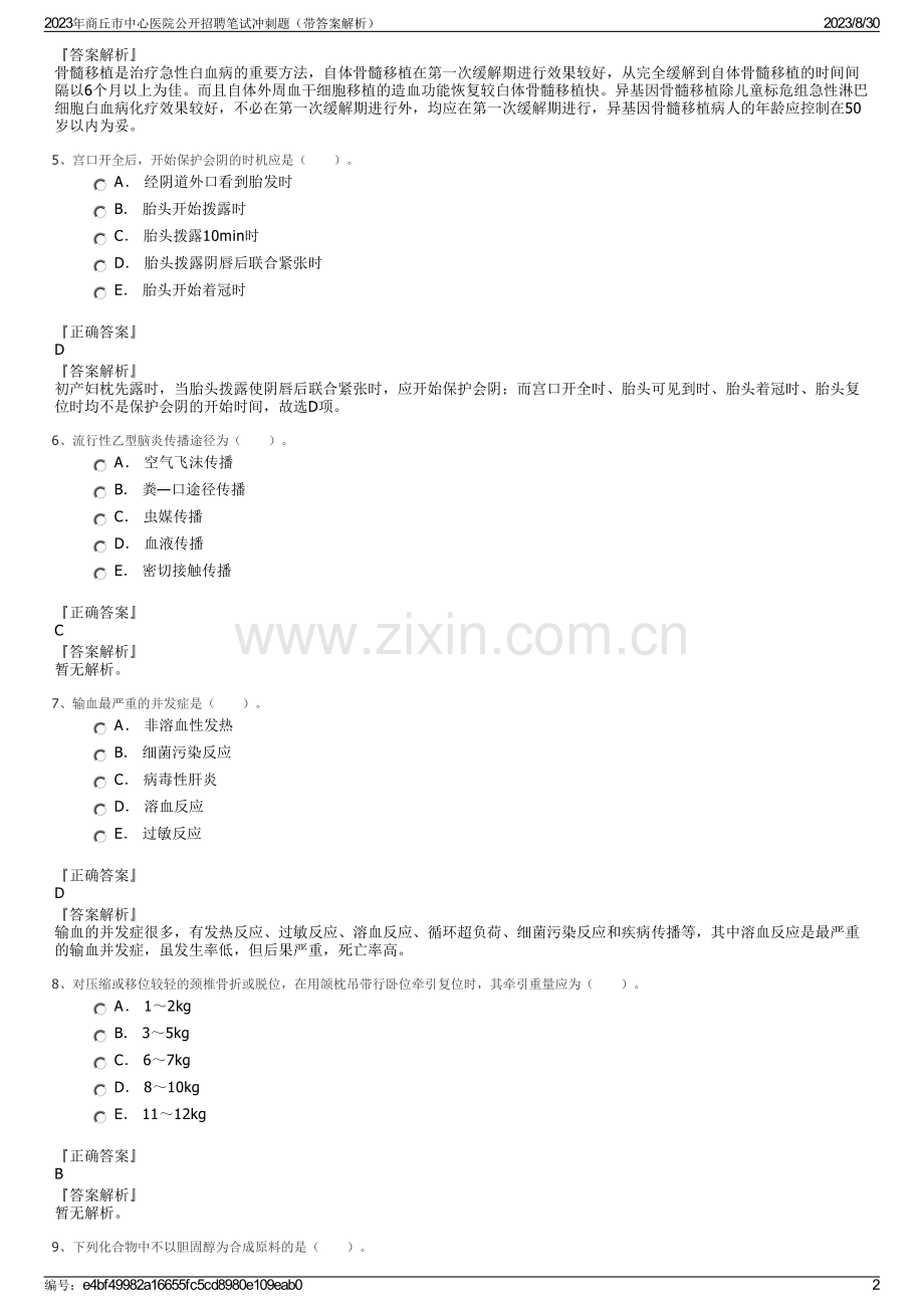 2023年商丘市中心医院公开招聘笔试冲刺题（带答案解析）.pdf_第2页