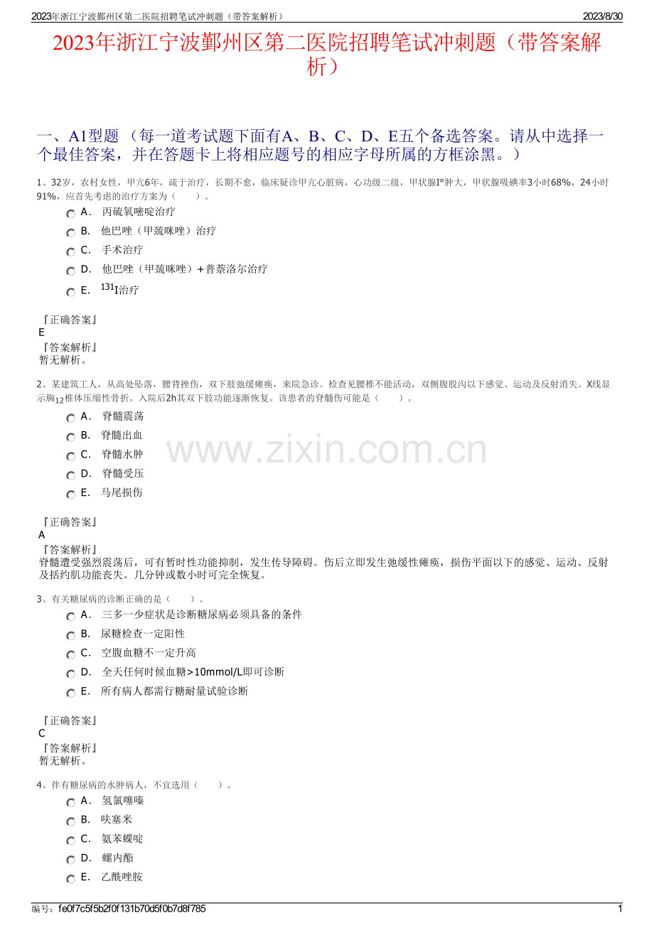 2023年浙江宁波鄞州区第二医院招聘笔试冲刺题（带答案解析）.pdf_第1页
