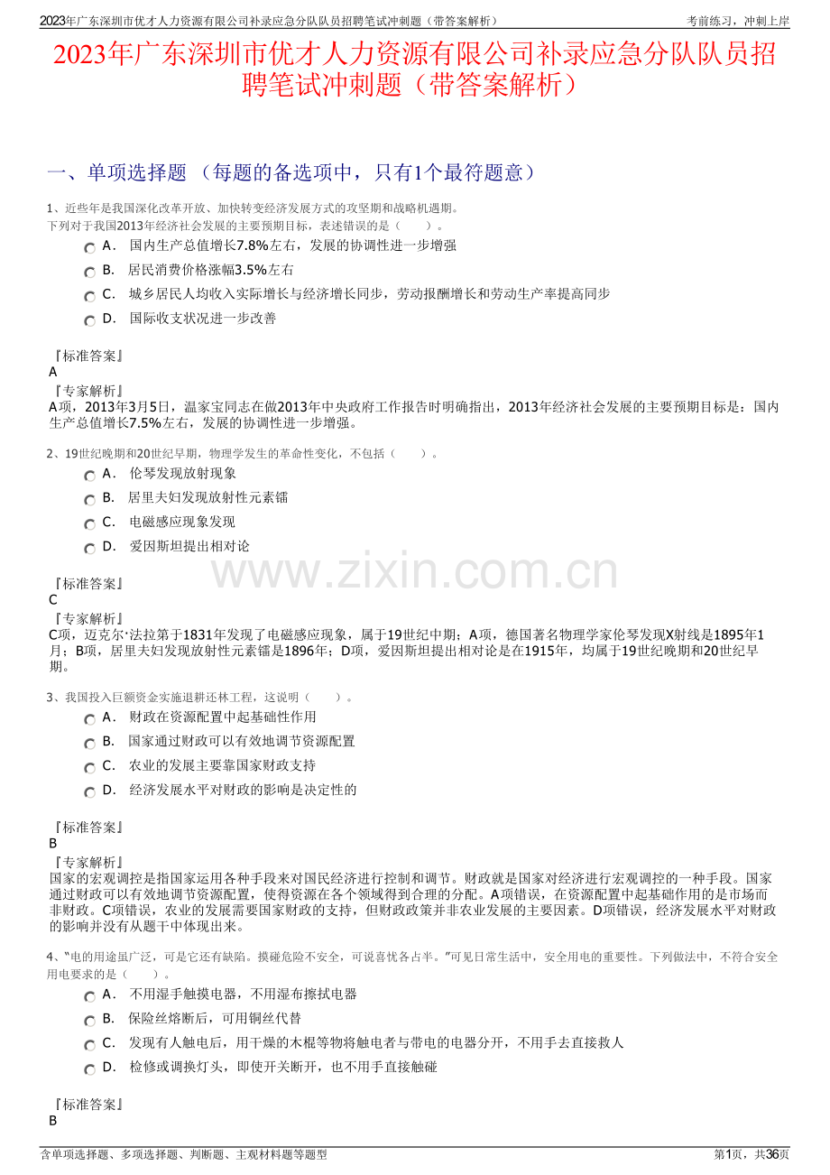 2023年广东深圳市优才人力资源有限公司补录应急分队队员招聘笔试冲刺题（带答案解析）.pdf_第1页