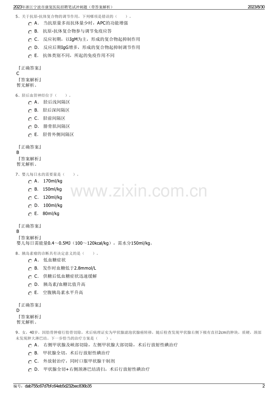 2023年浙江宁波市康复医院招聘笔试冲刺题（带答案解析）.pdf_第2页