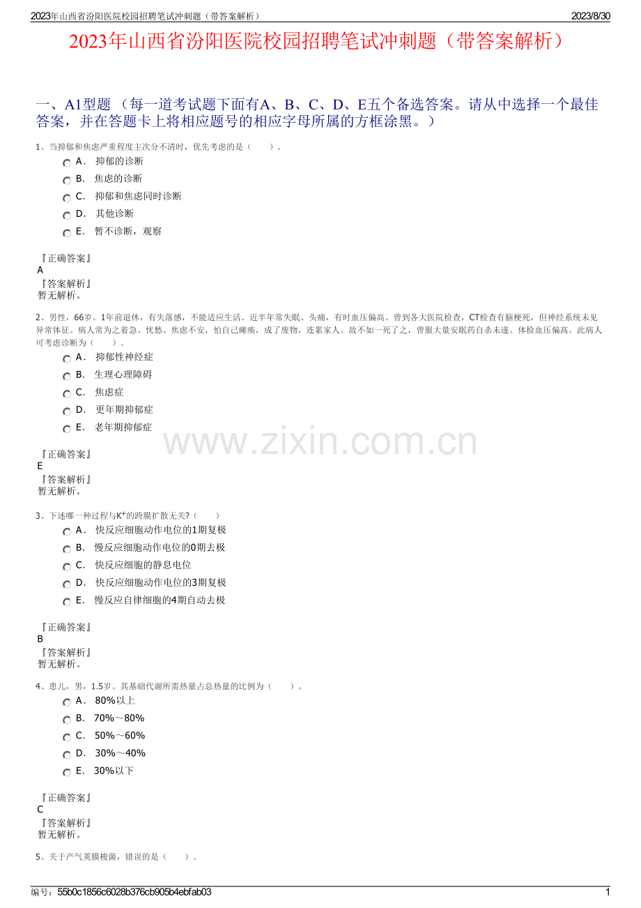 2023年山西省汾阳医院校园招聘笔试冲刺题（带答案解析）.pdf_第1页