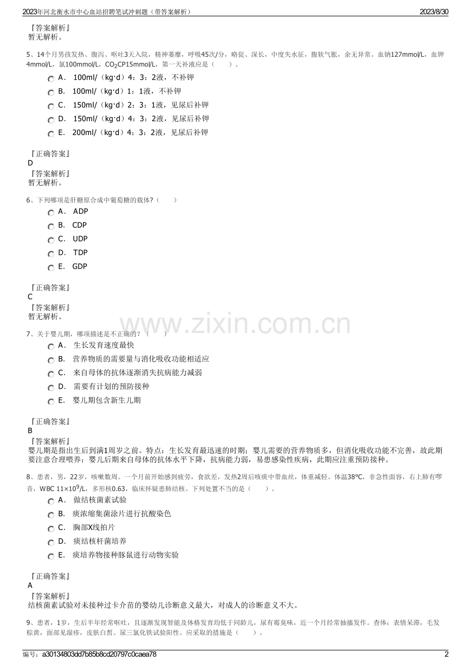 2023年河北衡水市中心血站招聘笔试冲刺题（带答案解析）.pdf_第2页