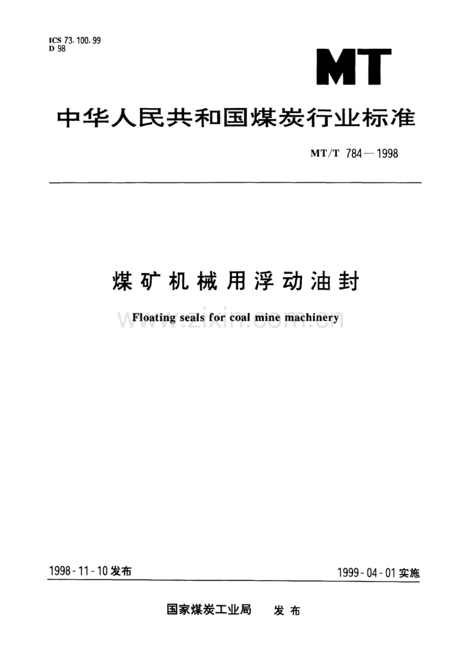 MT_T 784-1998 煤矿机械用浮动油封.pdf_第1页