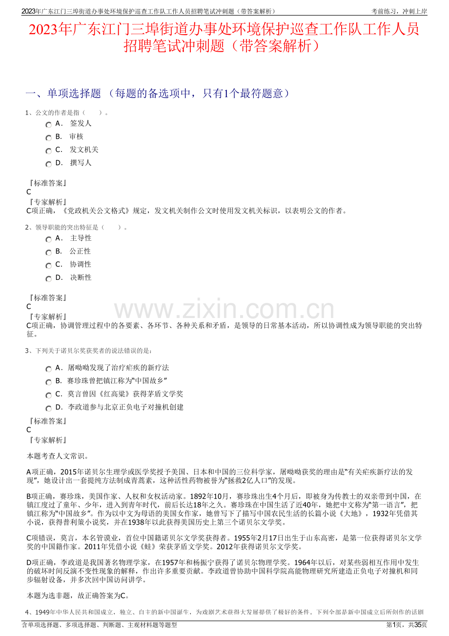 2023年广东江门三埠街道办事处环境保护巡查工作队工作人员招聘笔试冲刺题（带答案解析）.pdf_第1页