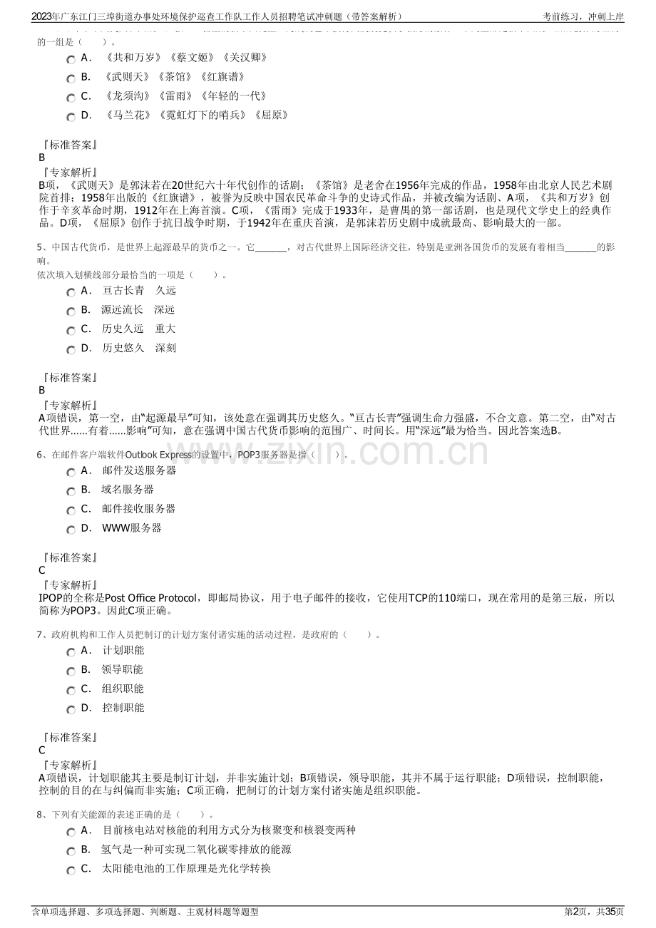2023年广东江门三埠街道办事处环境保护巡查工作队工作人员招聘笔试冲刺题（带答案解析）.pdf_第2页