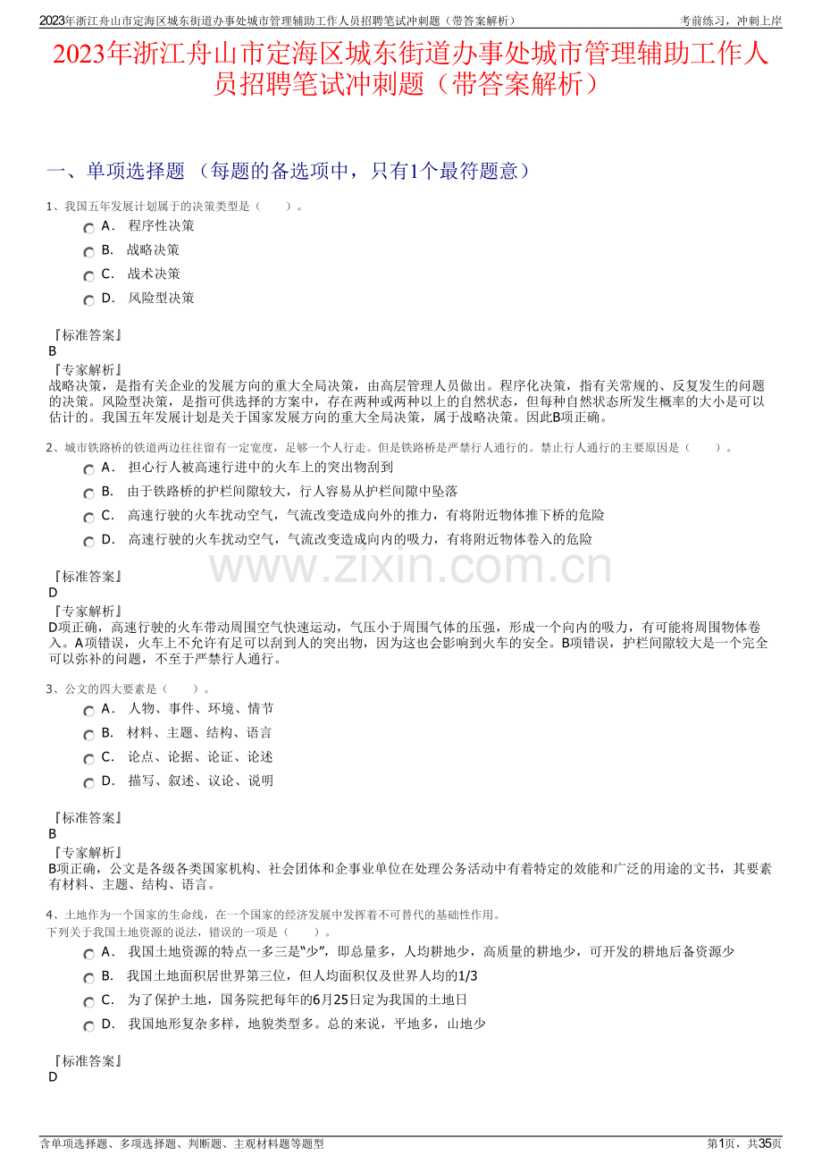 2023年浙江舟山市定海区城东街道办事处城市管理辅助工作人员招聘笔试冲刺题（带答案解析）.pdf_第1页