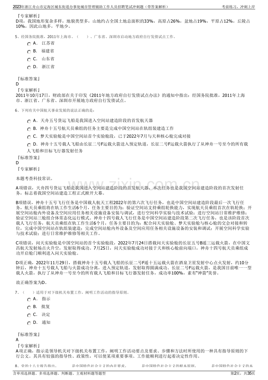 2023年浙江舟山市定海区城东街道办事处城市管理辅助工作人员招聘笔试冲刺题（带答案解析）.pdf_第2页