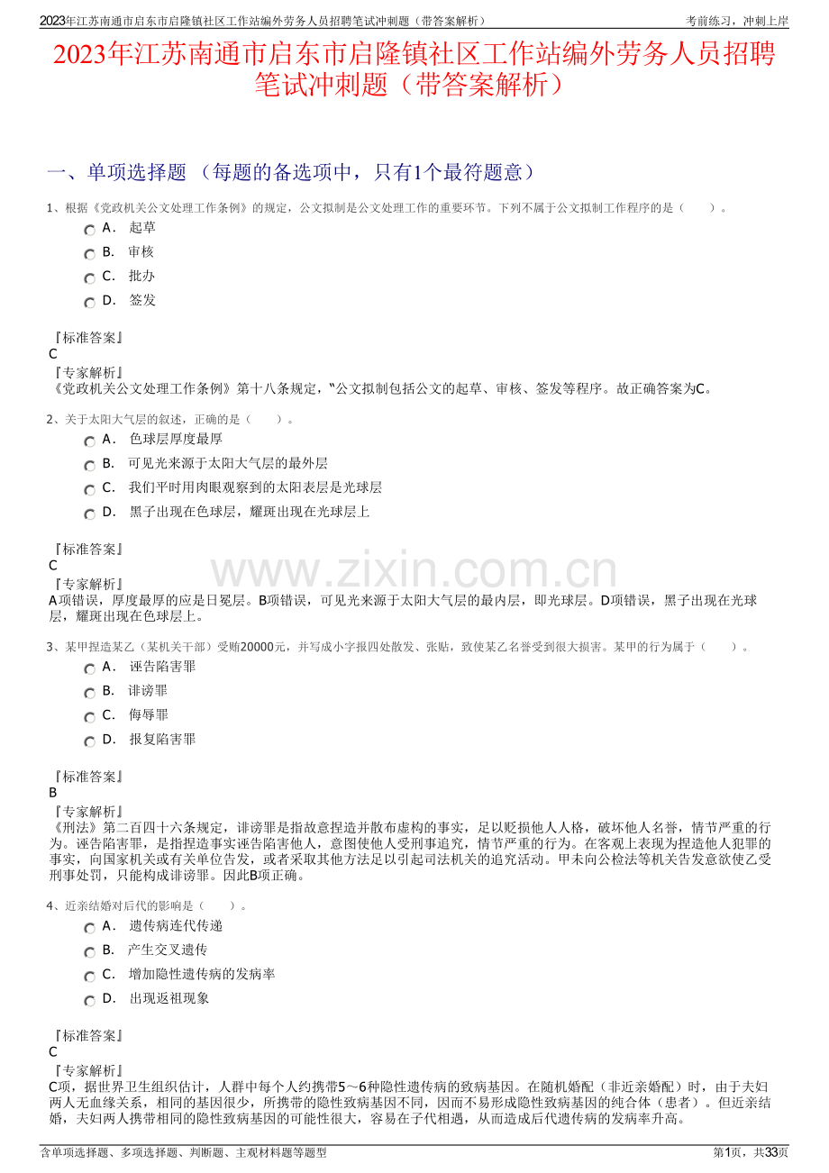 2023年江苏南通市启东市启隆镇社区工作站编外劳务人员招聘笔试冲刺题（带答案解析）.pdf_第1页