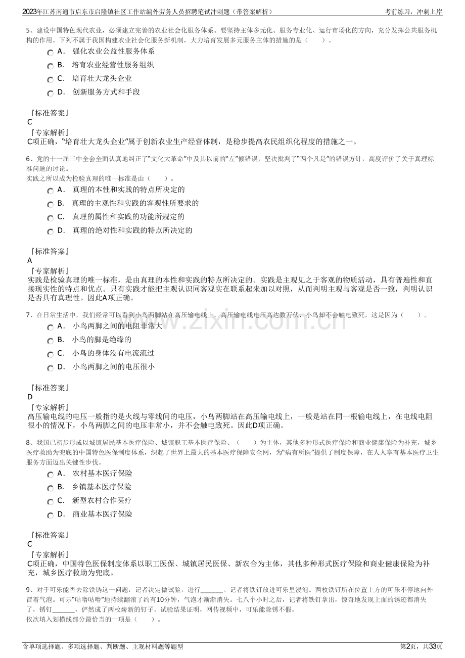 2023年江苏南通市启东市启隆镇社区工作站编外劳务人员招聘笔试冲刺题（带答案解析）.pdf_第2页