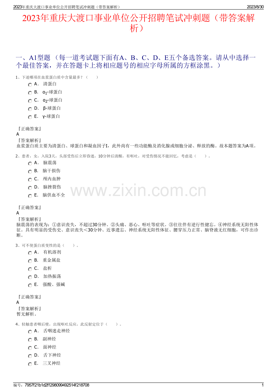 2023年重庆大渡口事业单位公开招聘笔试冲刺题（带答案解析）.pdf_第1页