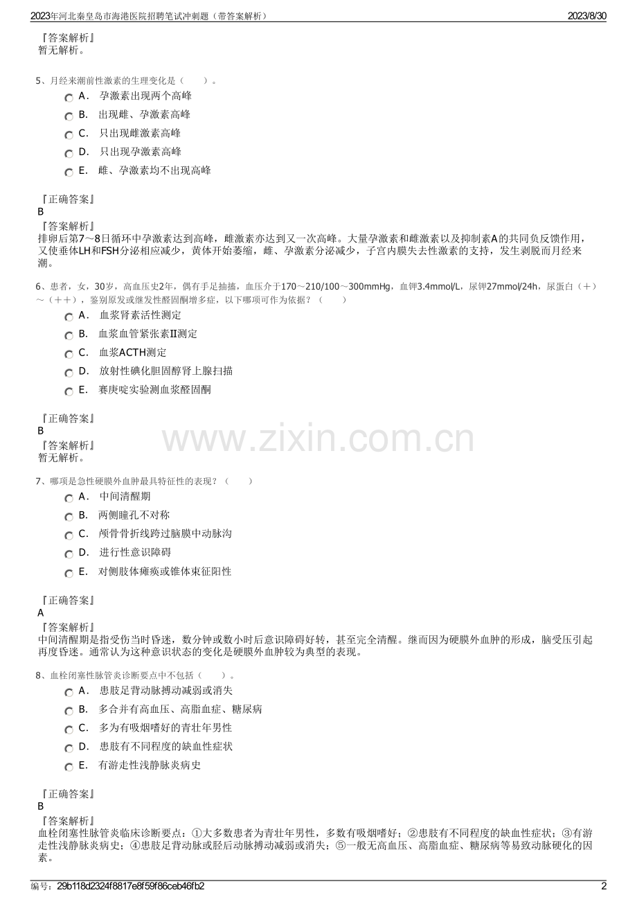2023年河北秦皇岛市海港医院招聘笔试冲刺题（带答案解析）.pdf_第2页