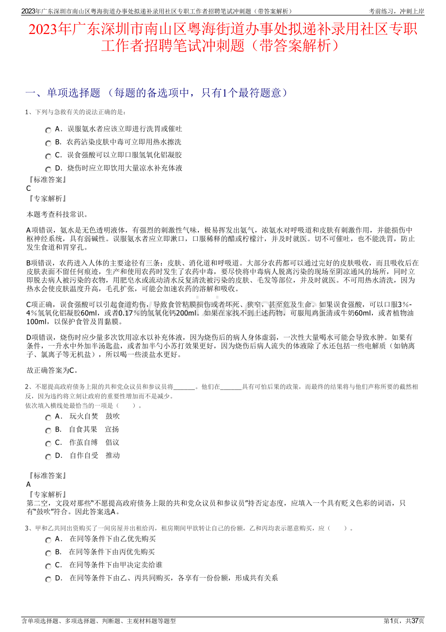 2023年广东深圳市南山区粤海街道办事处拟递补录用社区专职工作者招聘笔试冲刺题（带答案解析）.pdf_第1页