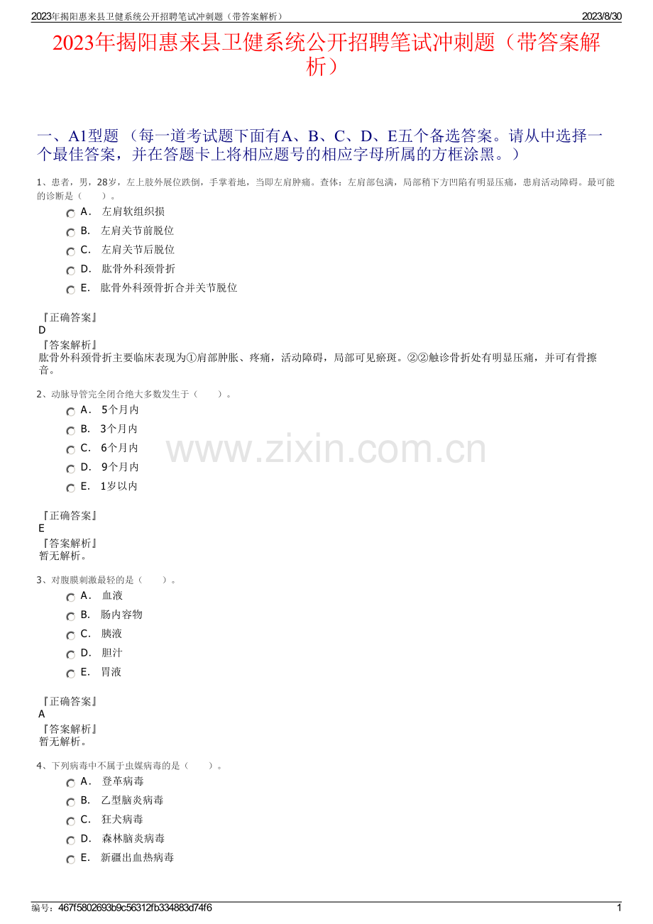 2023年揭阳惠来县卫健系统公开招聘笔试冲刺题（带答案解析）.pdf_第1页