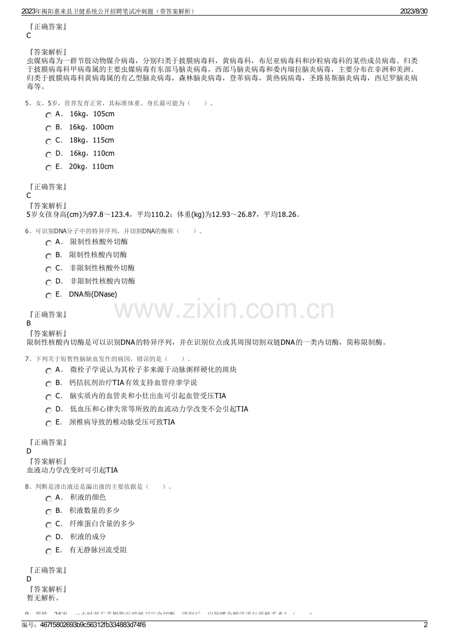 2023年揭阳惠来县卫健系统公开招聘笔试冲刺题（带答案解析）.pdf_第2页