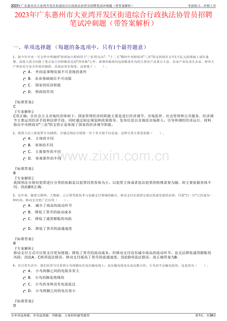 2023年广东惠州市大亚湾开发区街道综合行政执法协管员招聘笔试冲刺题（带答案解析）.pdf_第1页