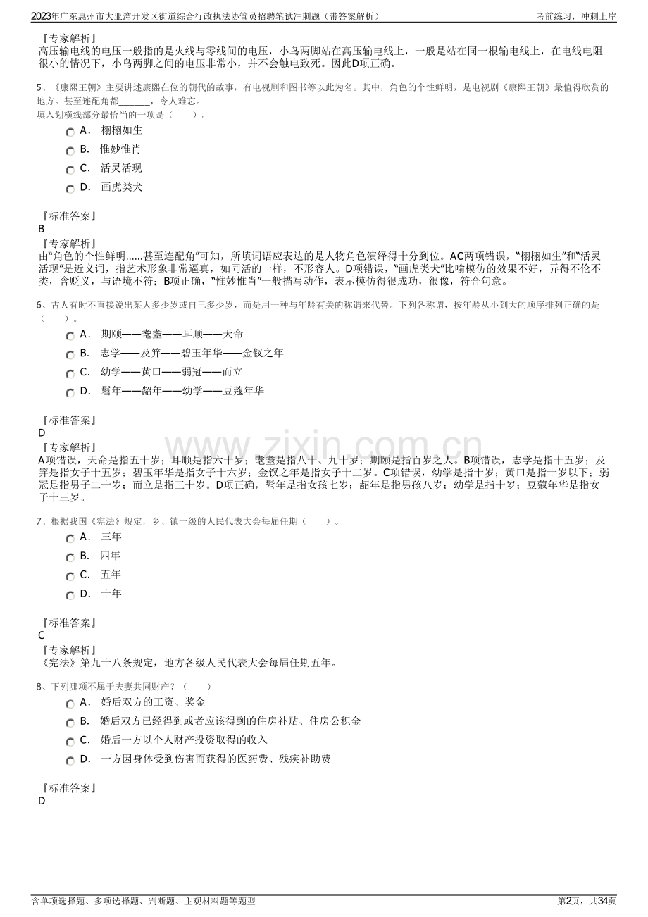 2023年广东惠州市大亚湾开发区街道综合行政执法协管员招聘笔试冲刺题（带答案解析）.pdf_第2页