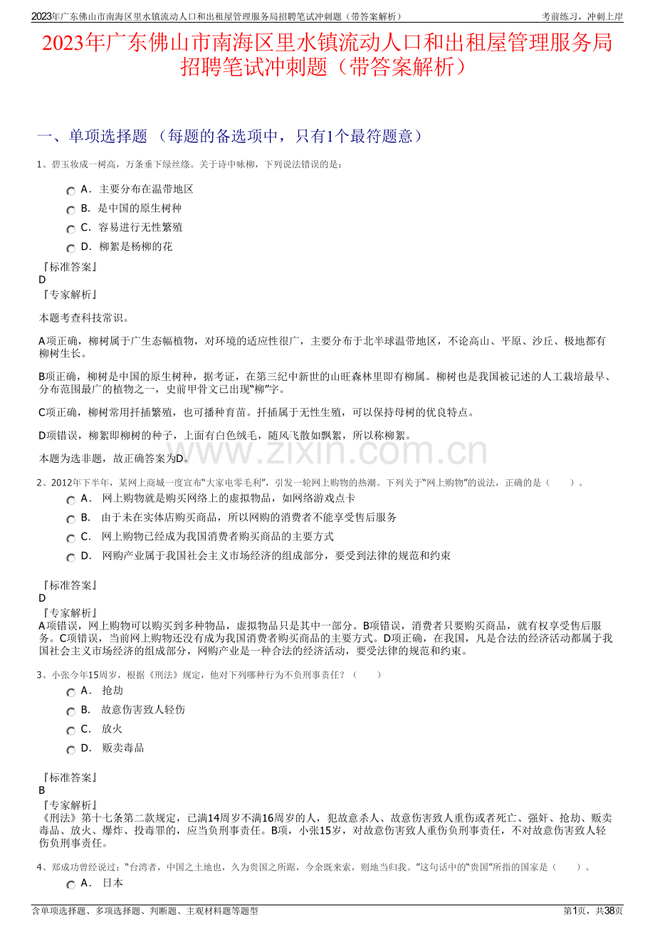 2023年广东佛山市南海区里水镇流动人口和出租屋管理服务局招聘笔试冲刺题（带答案解析）.pdf_第1页