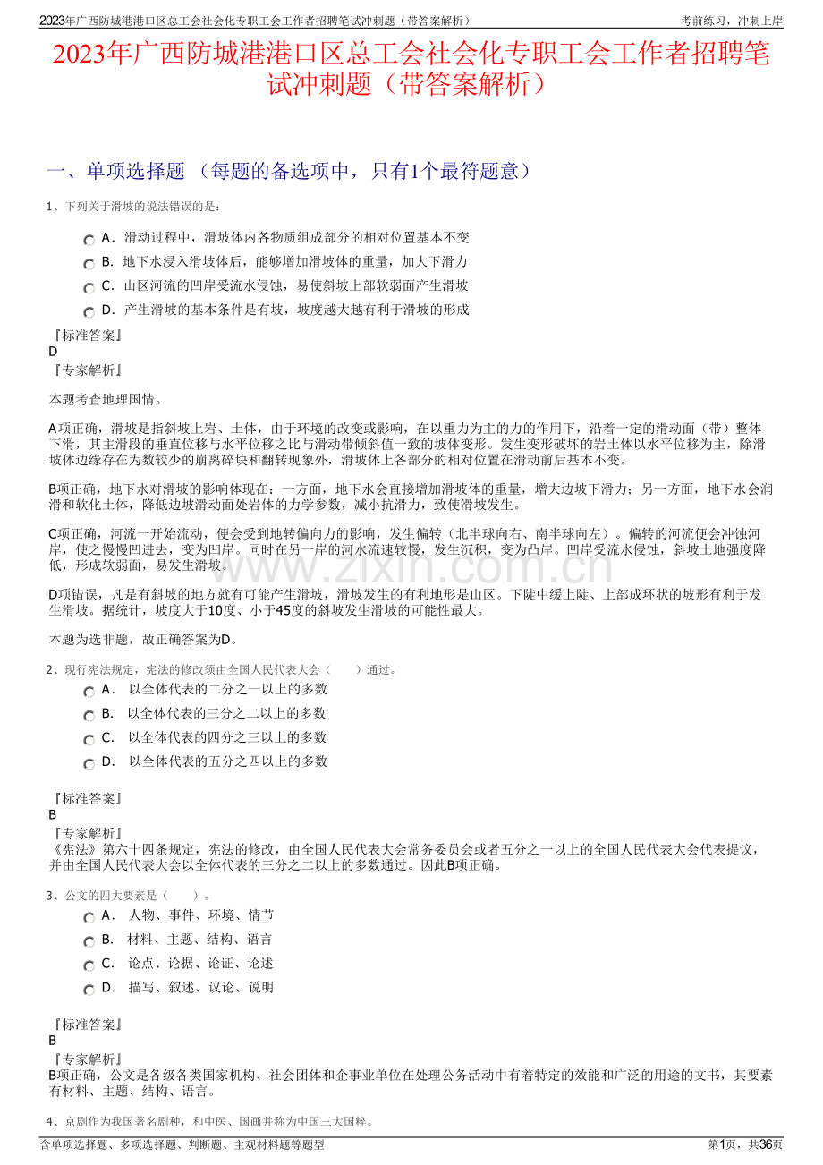 2023年广西防城港港口区总工会社会化专职工会工作者招聘笔试冲刺题（带答案解析）.pdf_第1页