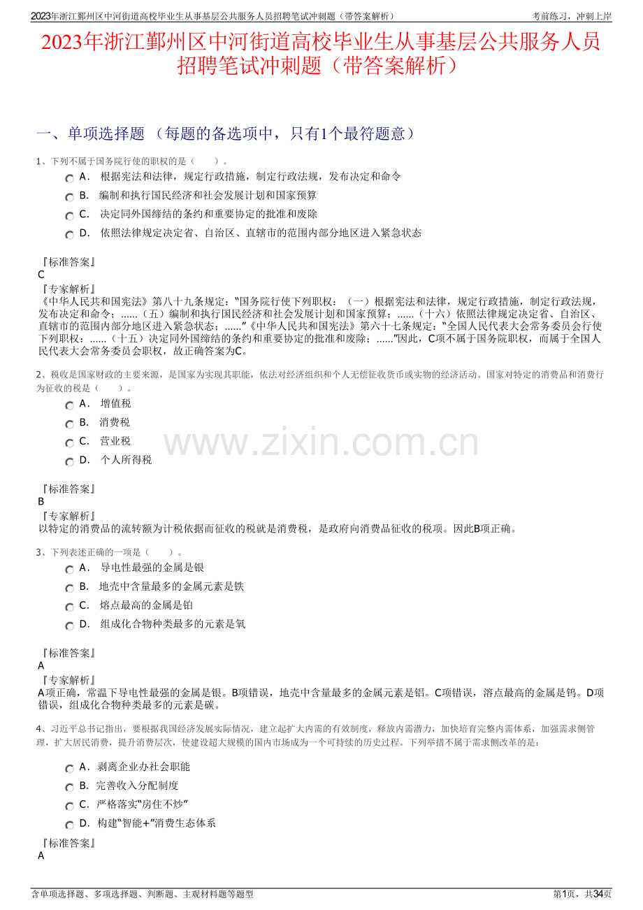 2023年浙江鄞州区中河街道高校毕业生从事基层公共服务人员招聘笔试冲刺题（带答案解析）.pdf_第1页