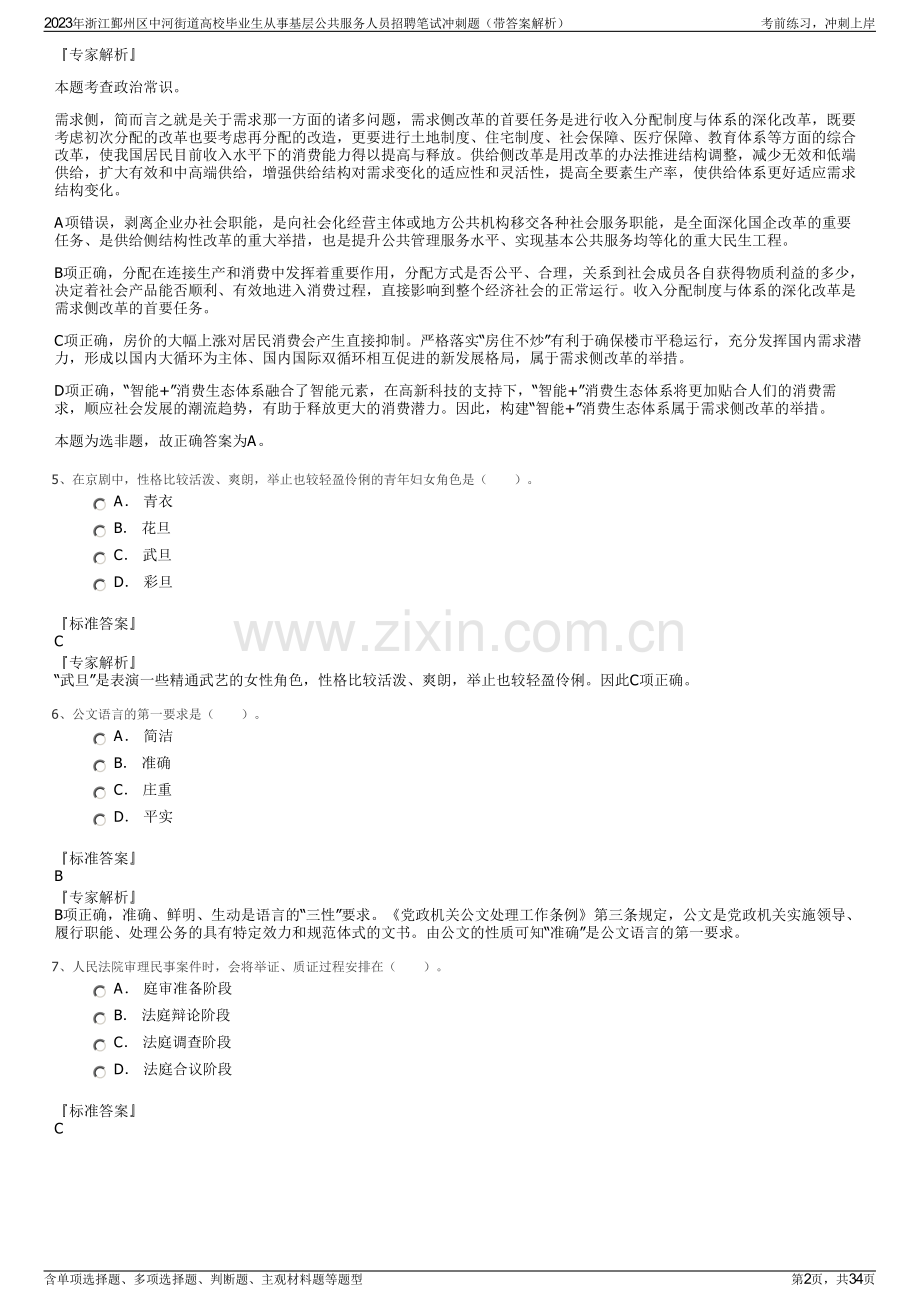 2023年浙江鄞州区中河街道高校毕业生从事基层公共服务人员招聘笔试冲刺题（带答案解析）.pdf_第2页