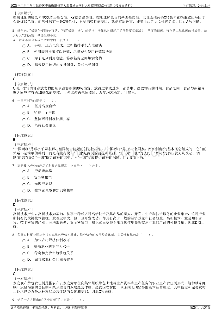 2023年广东广州市越秀区华乐街退役军人服务站合同制人员招聘笔试冲刺题（带答案解析）.pdf_第2页