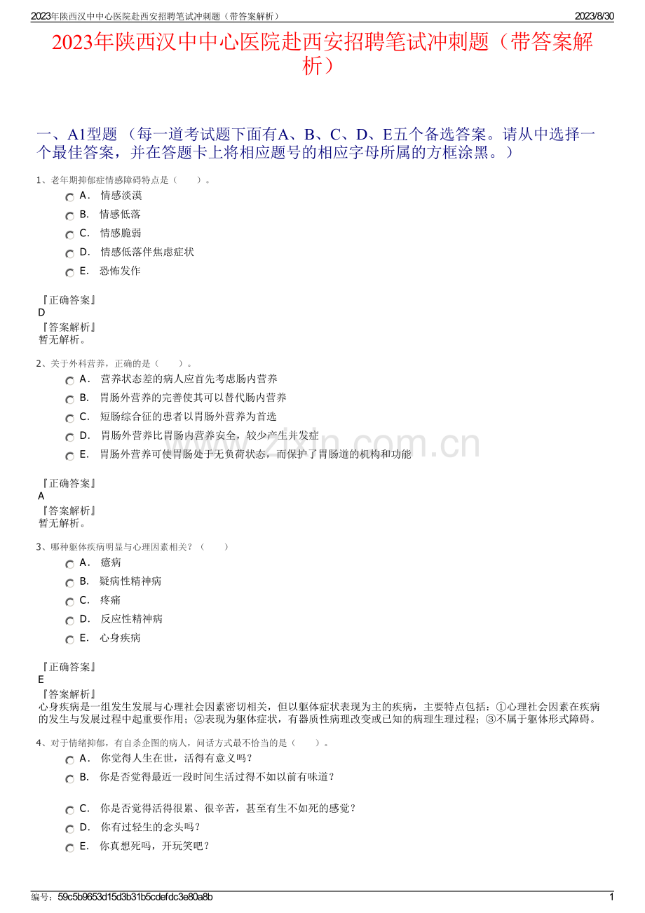 2023年陕西汉中中心医院赴西安招聘笔试冲刺题（带答案解析）.pdf_第1页
