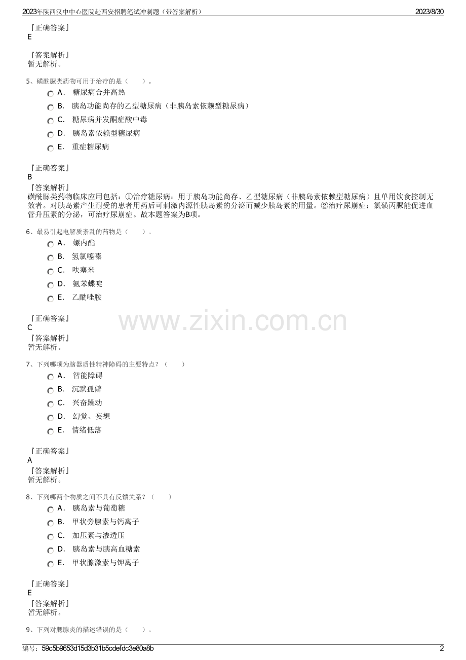 2023年陕西汉中中心医院赴西安招聘笔试冲刺题（带答案解析）.pdf_第2页