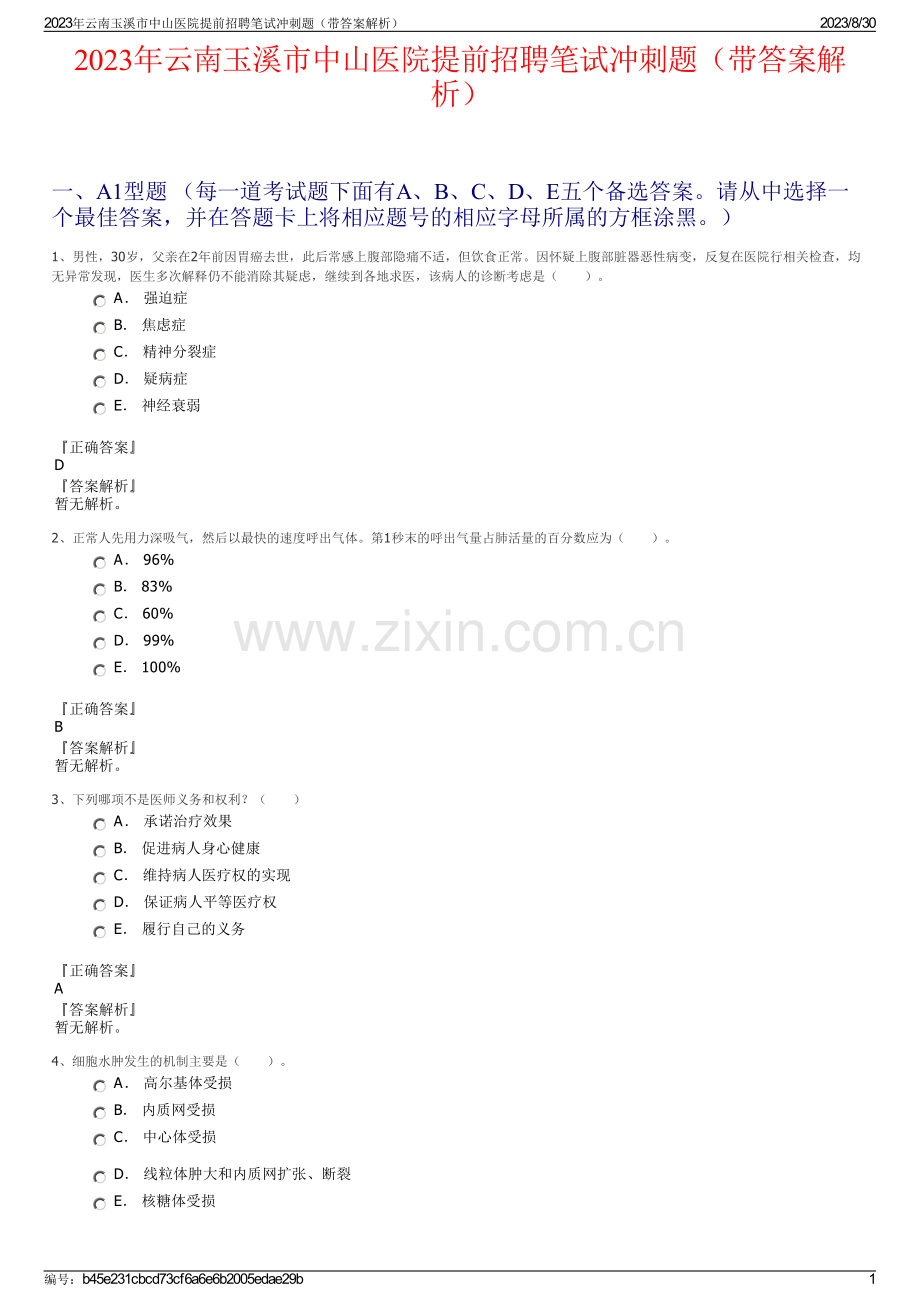 2023年云南玉溪市中山医院提前招聘笔试冲刺题（带答案解析）.pdf_第1页