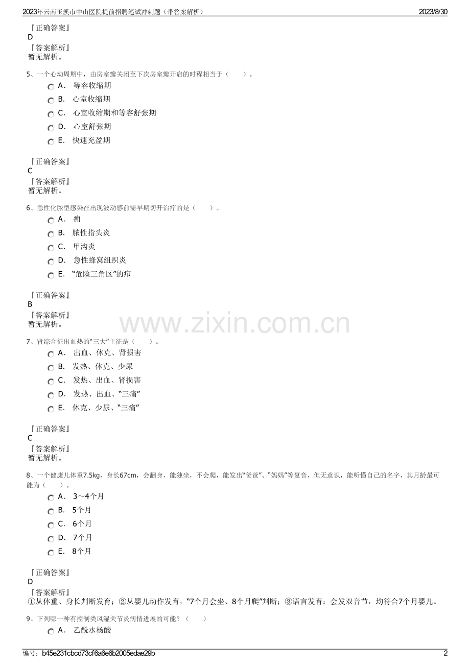 2023年云南玉溪市中山医院提前招聘笔试冲刺题（带答案解析）.pdf_第2页