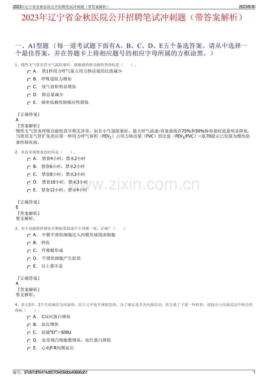 2023年辽宁省金秋医院公开招聘笔试冲刺题（带答案解析）.pdf_第1页