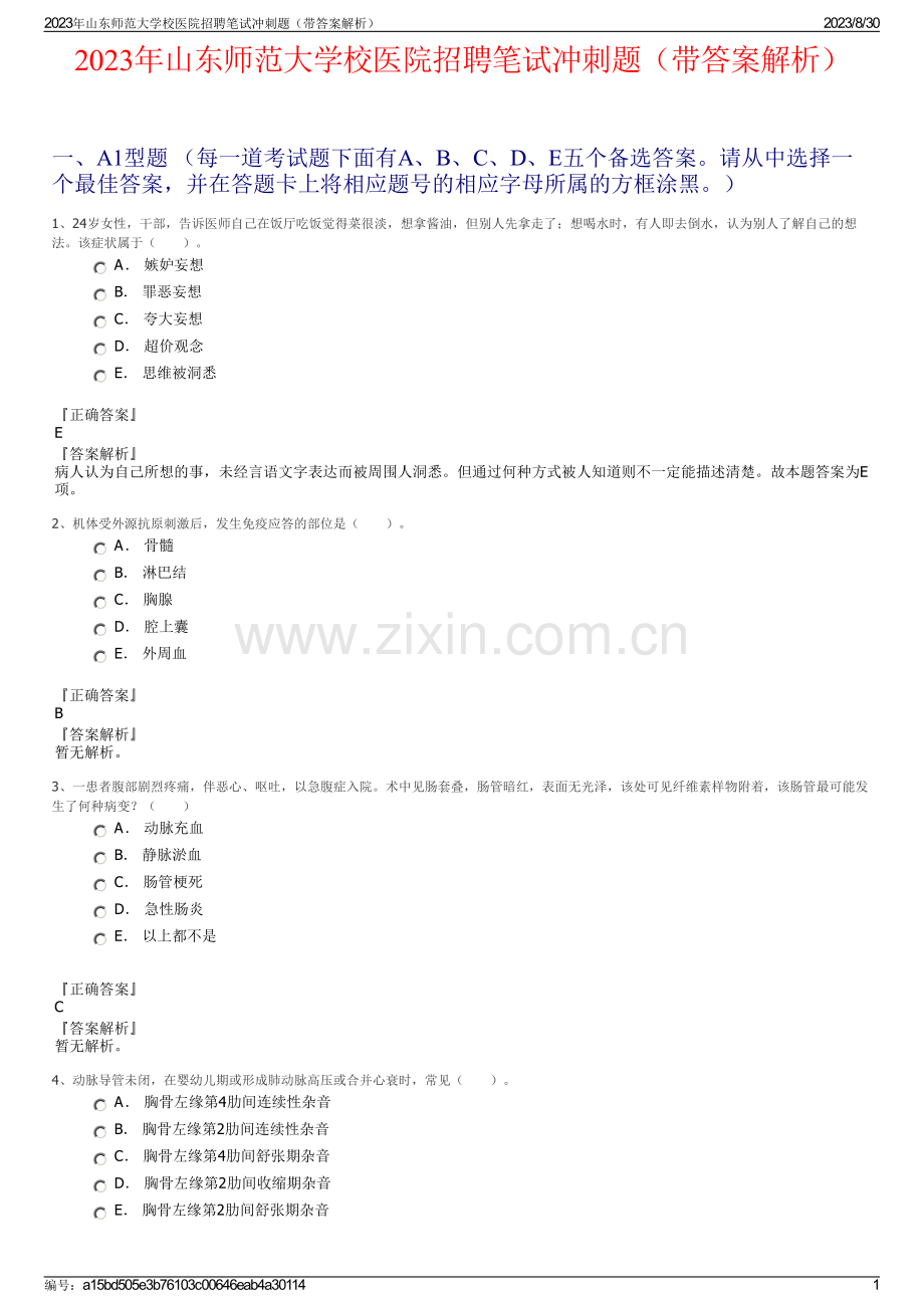 2023年山东师范大学校医院招聘笔试冲刺题（带答案解析）.pdf_第1页