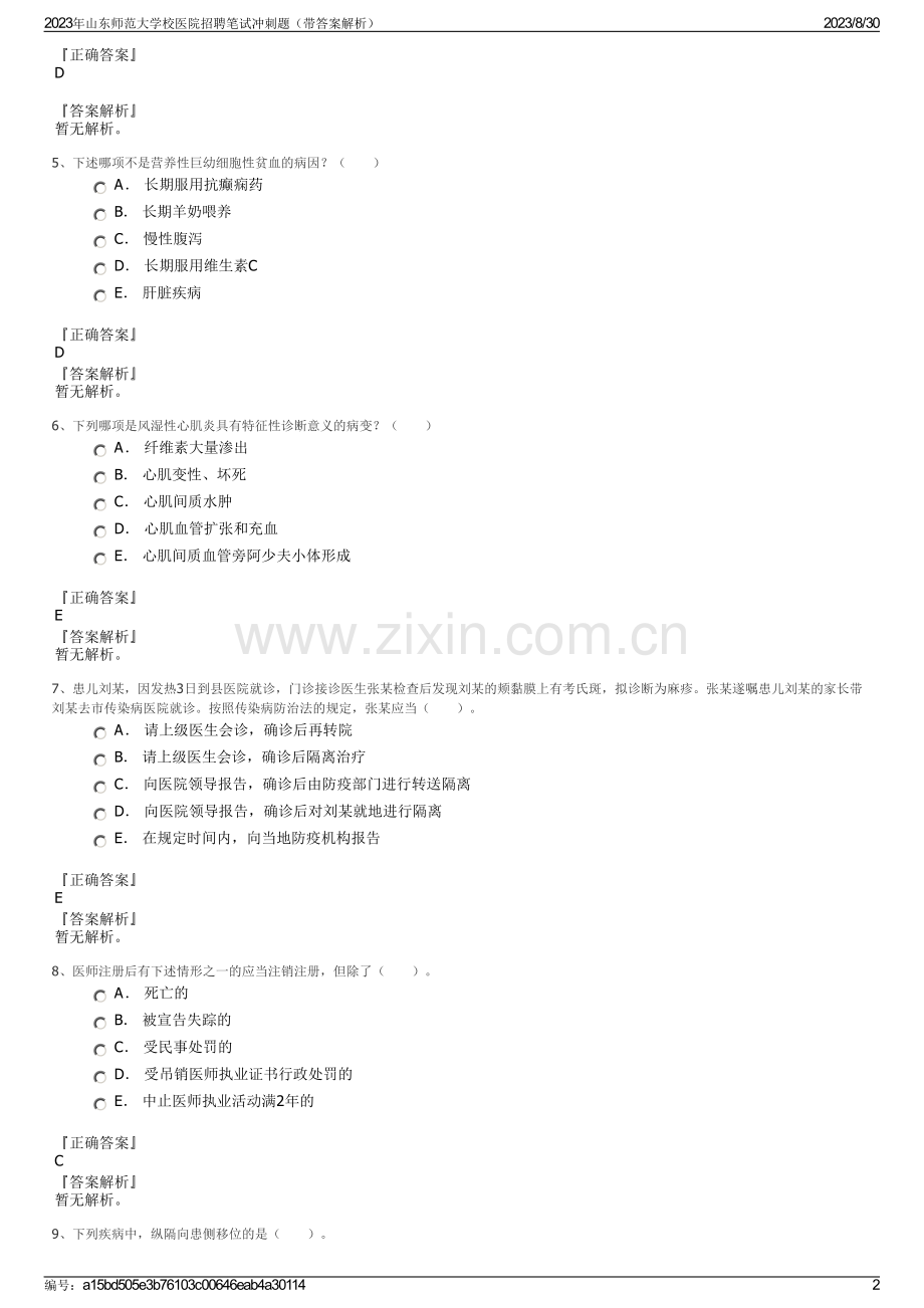 2023年山东师范大学校医院招聘笔试冲刺题（带答案解析）.pdf_第2页
