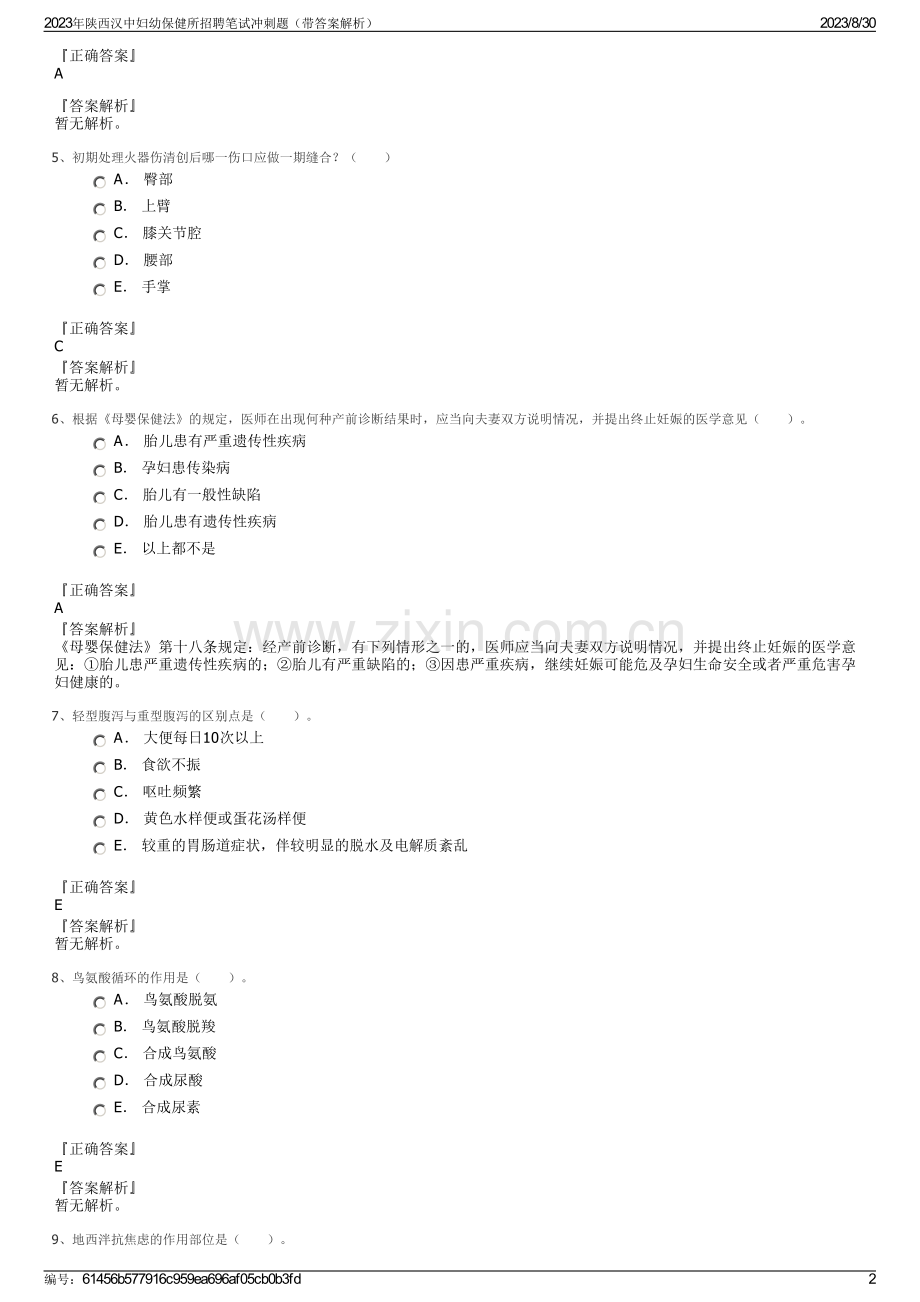 2023年陕西汉中妇幼保健所招聘笔试冲刺题（带答案解析）.pdf_第2页