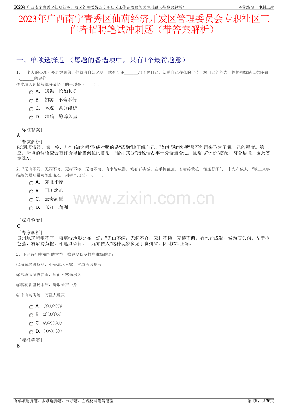 2023年广西南宁青秀区仙葫经济开发区管理委员会专职社区工作者招聘笔试冲刺题（带答案解析）.pdf_第1页