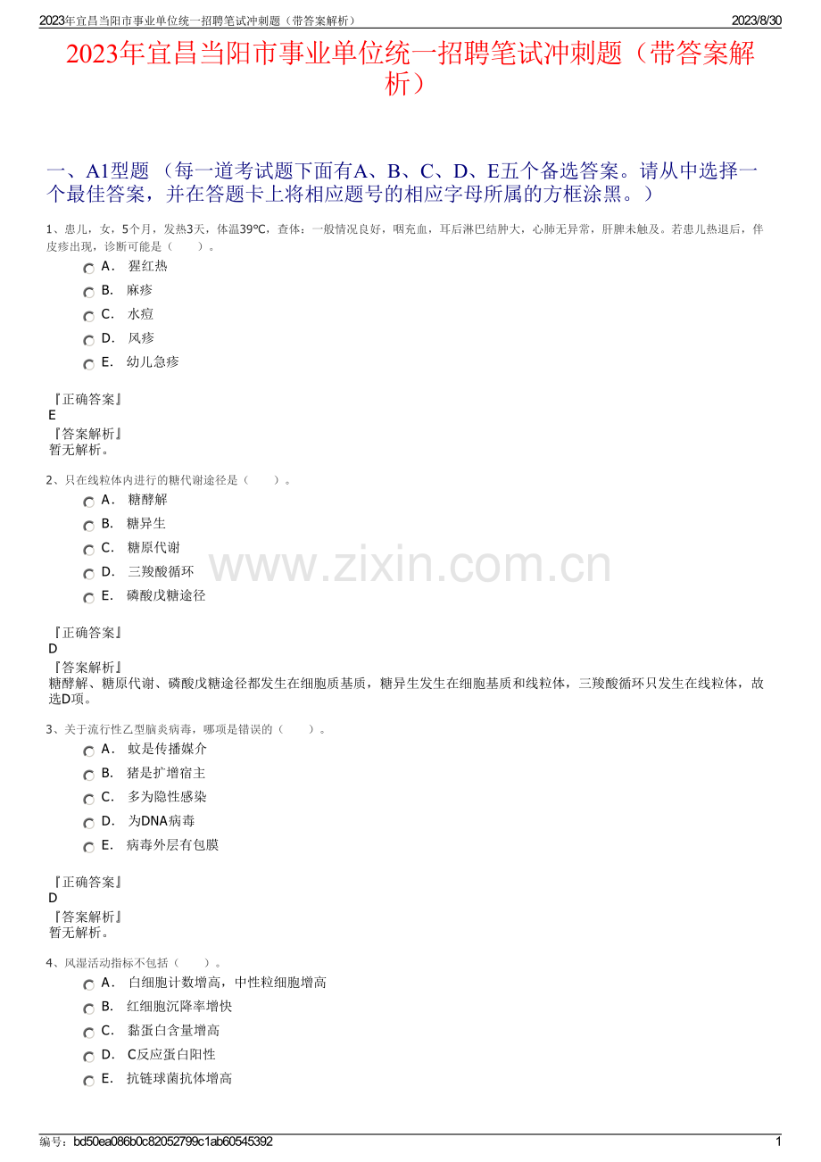 2023年宜昌当阳市事业单位统一招聘笔试冲刺题（带答案解析）.pdf_第1页