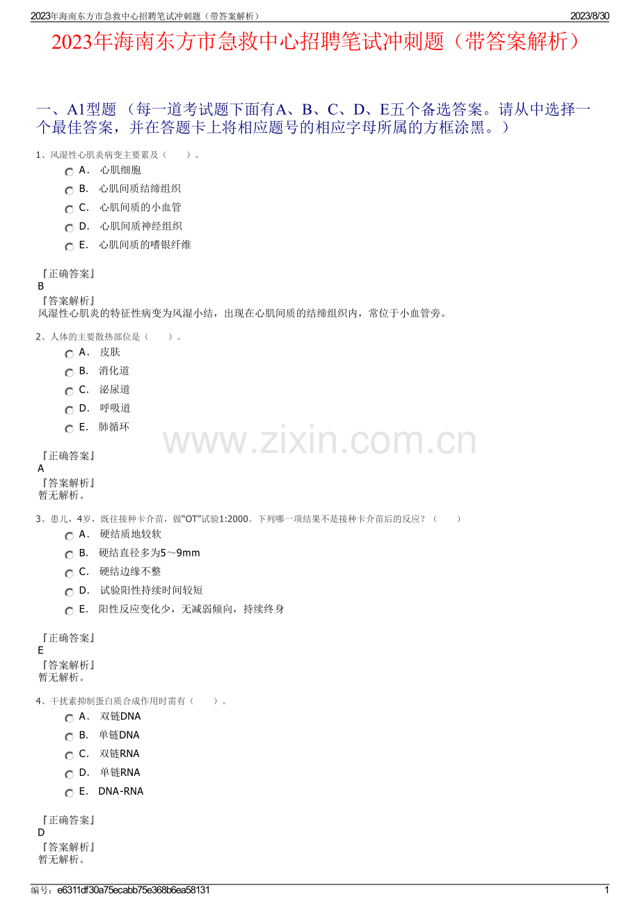 2023年海南东方市急救中心招聘笔试冲刺题（带答案解析）.pdf_第1页