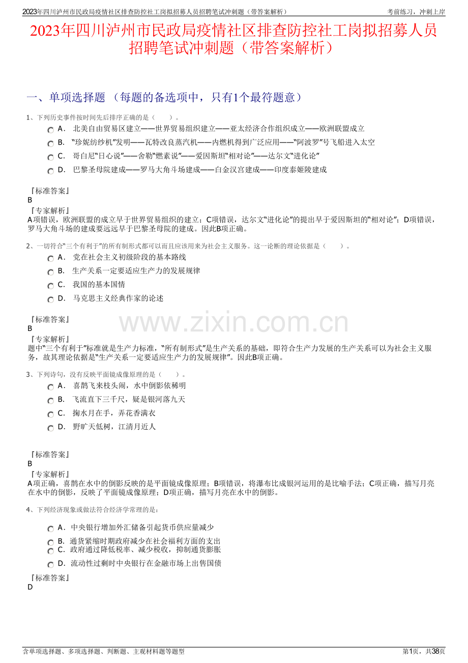 2023年四川泸州市民政局疫情社区排查防控社工岗拟招募人员招聘笔试冲刺题（带答案解析）.pdf_第1页