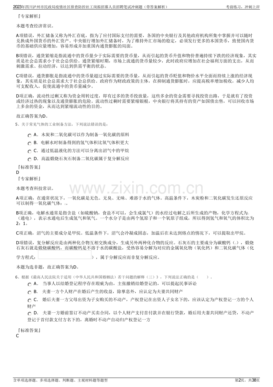 2023年四川泸州市民政局疫情社区排查防控社工岗拟招募人员招聘笔试冲刺题（带答案解析）.pdf_第2页