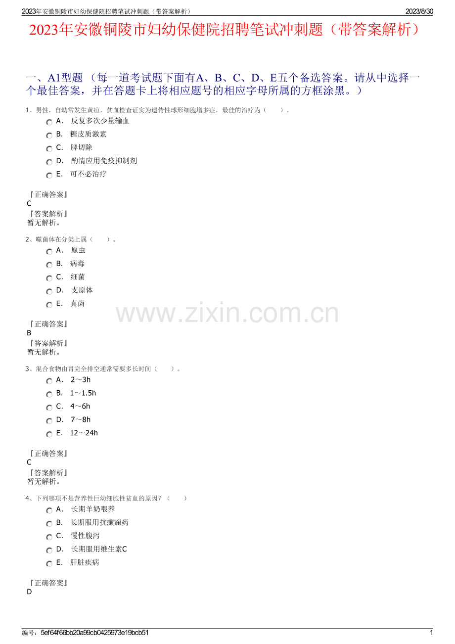 2023年安徽铜陵市妇幼保健院招聘笔试冲刺题（带答案解析）.pdf_第1页