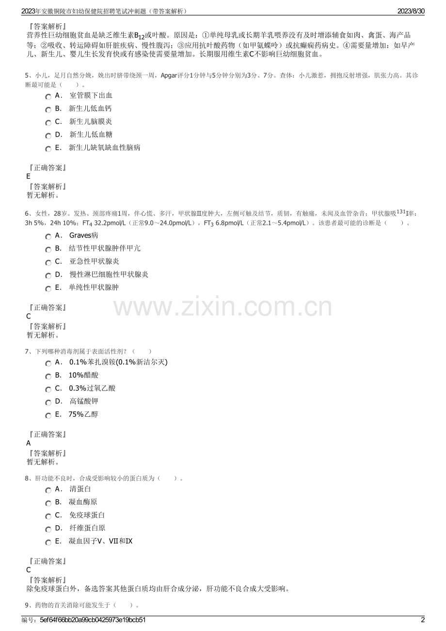 2023年安徽铜陵市妇幼保健院招聘笔试冲刺题（带答案解析）.pdf_第2页