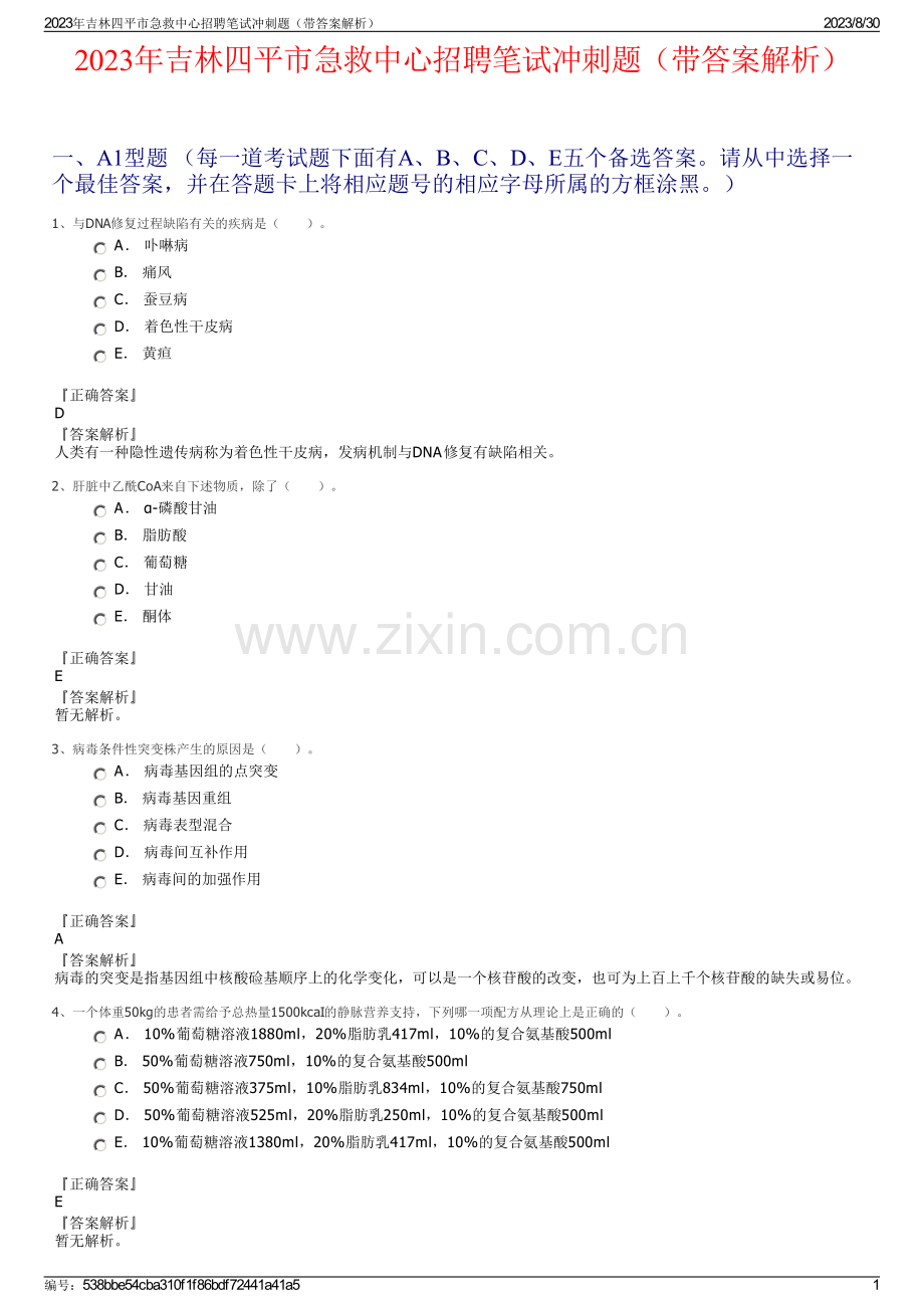 2023年吉林四平市急救中心招聘笔试冲刺题（带答案解析）.pdf_第1页