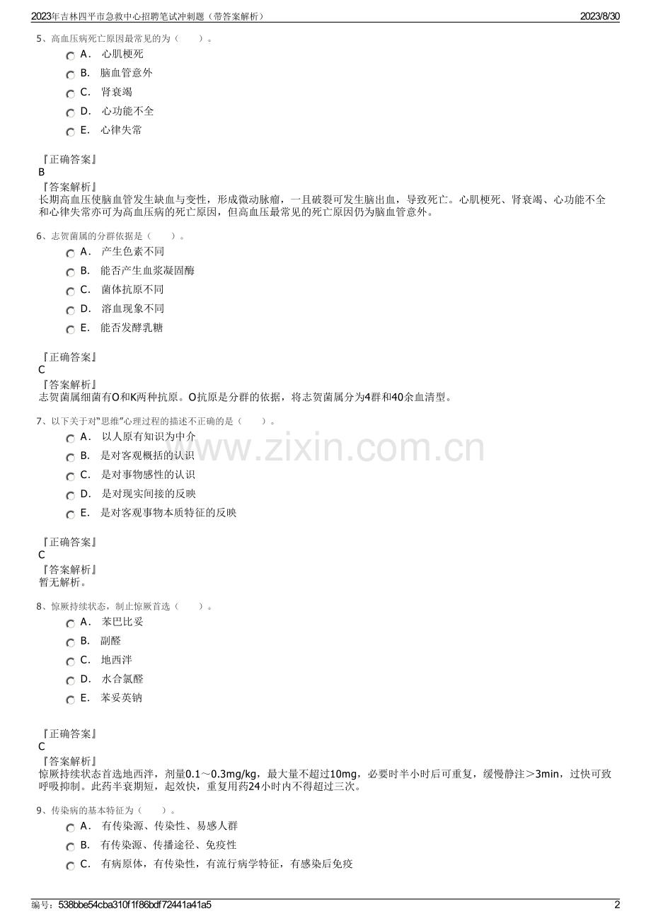 2023年吉林四平市急救中心招聘笔试冲刺题（带答案解析）.pdf_第2页