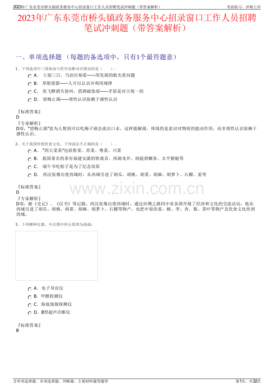 2023年广东东莞市桥头镇政务服务中心招录窗口工作人员招聘笔试冲刺题（带答案解析）.pdf_第1页