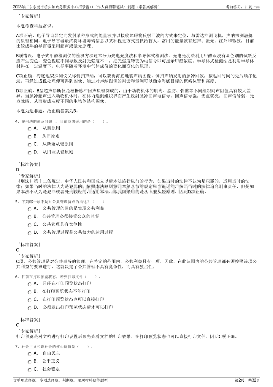 2023年广东东莞市桥头镇政务服务中心招录窗口工作人员招聘笔试冲刺题（带答案解析）.pdf_第2页