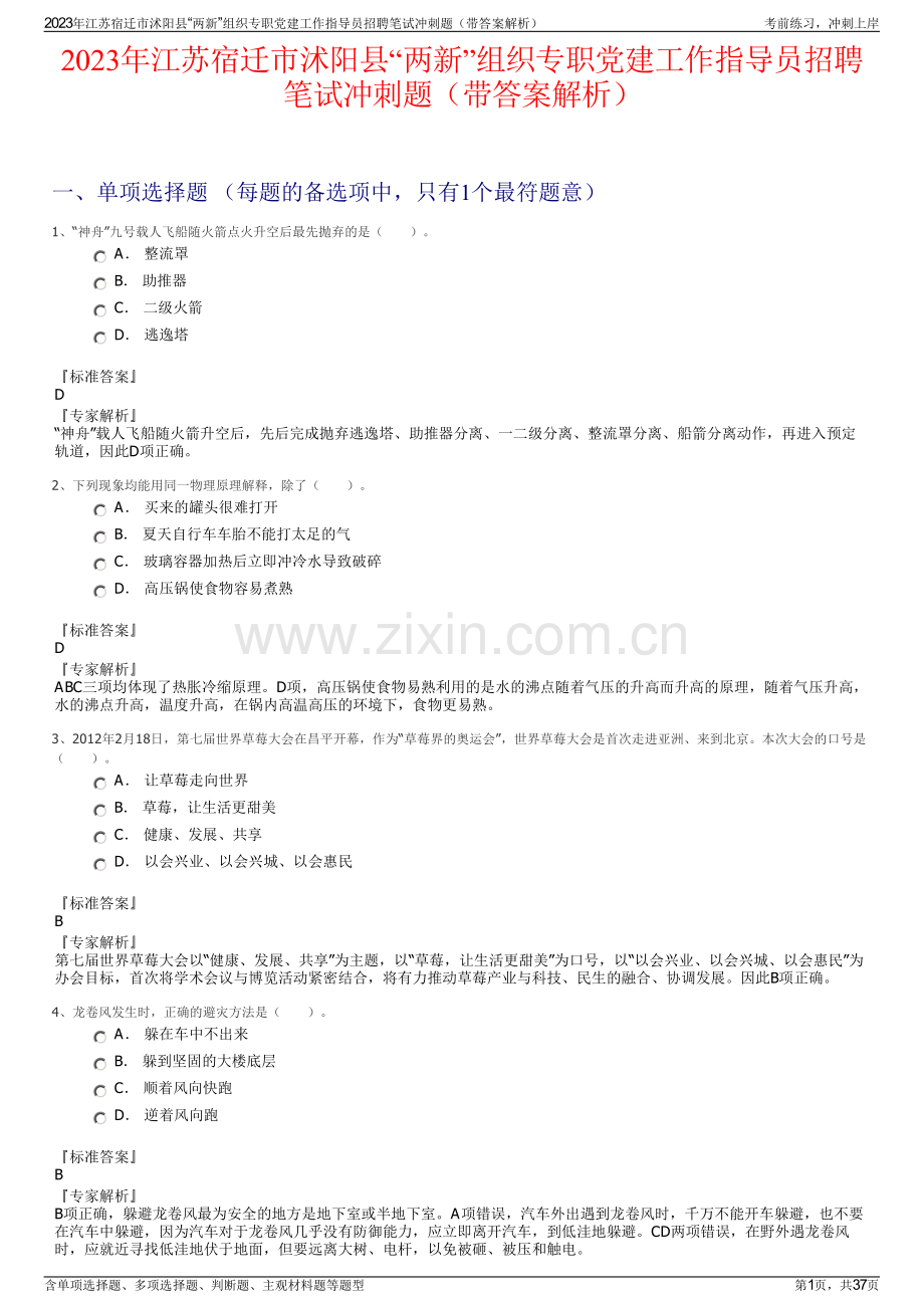 2023年江苏宿迁市沭阳县“两新”组织专职党建工作指导员招聘笔试冲刺题（带答案解析）.pdf_第1页