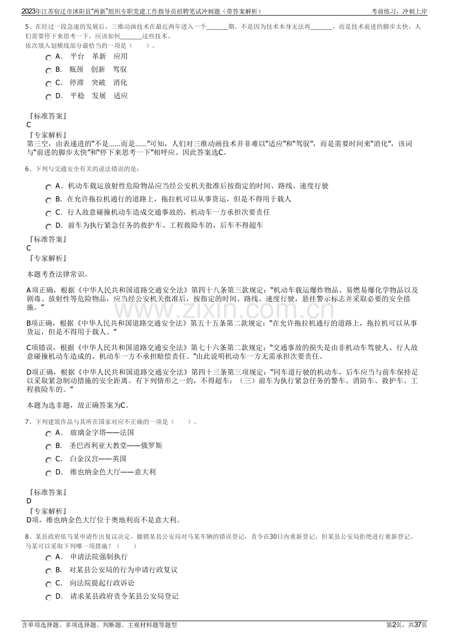 2023年江苏宿迁市沭阳县“两新”组织专职党建工作指导员招聘笔试冲刺题（带答案解析）.pdf_第2页