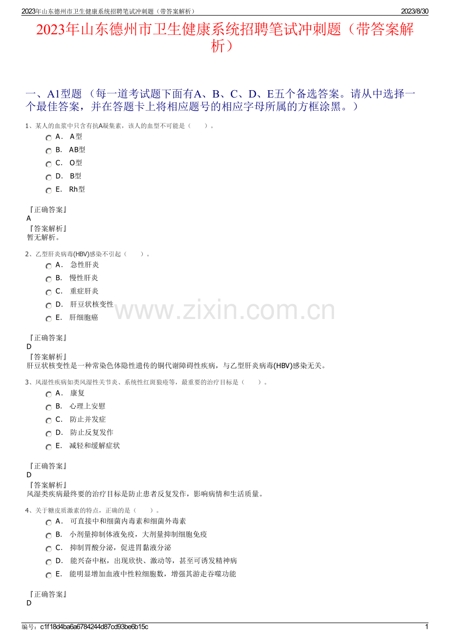 2023年山东德州市卫生健康系统招聘笔试冲刺题（带答案解析）.pdf_第1页