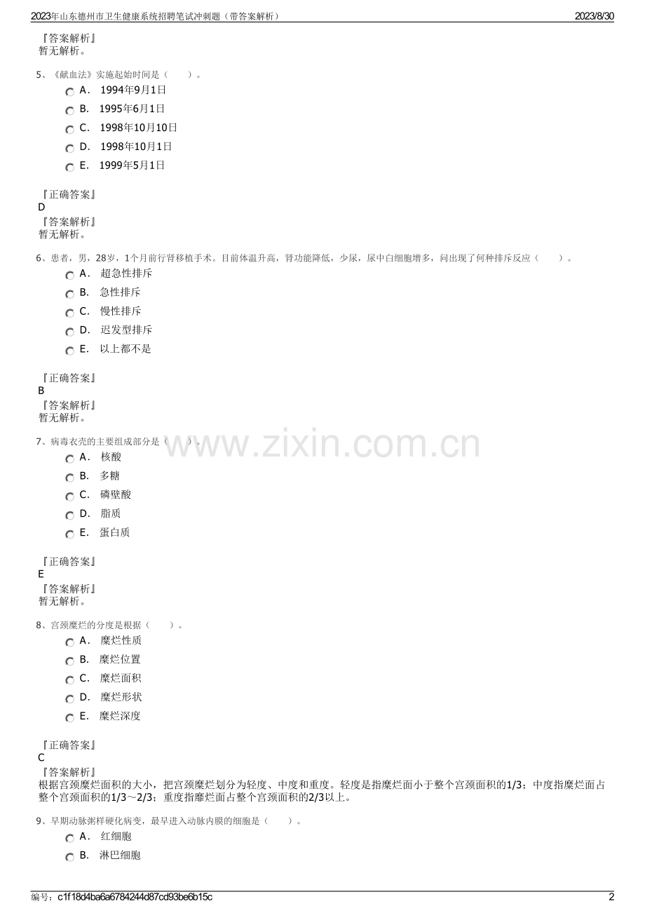 2023年山东德州市卫生健康系统招聘笔试冲刺题（带答案解析）.pdf_第2页