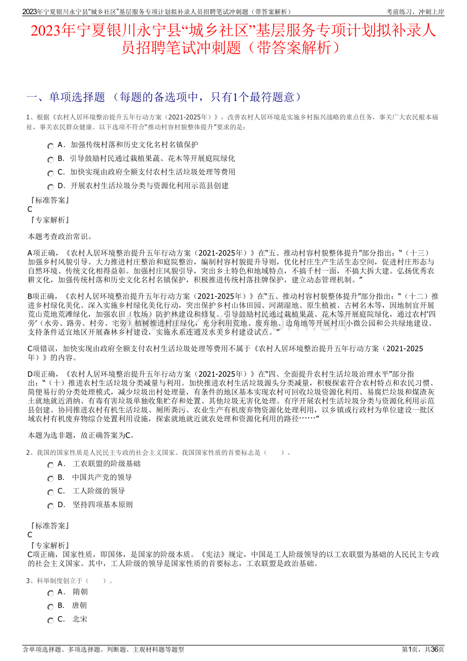 2023年宁夏银川永宁县“城乡社区”基层服务专项计划拟补录人员招聘笔试冲刺题（带答案解析）.pdf_第1页