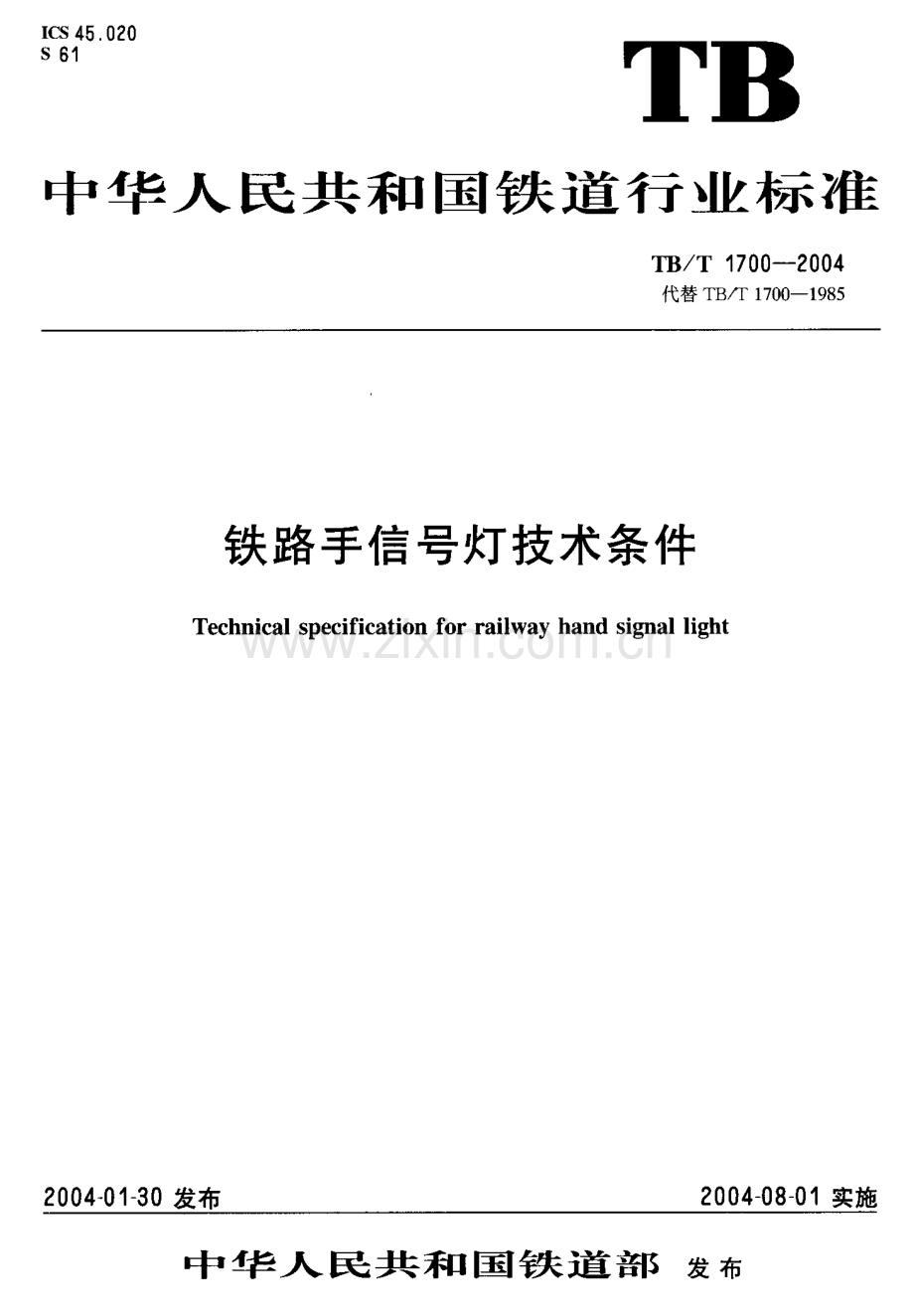 TBT1700-2004 铁路手信号灯技术条件-（高清无水印）.pdf_第1页